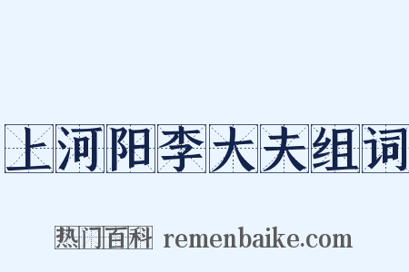 上河阳李大夫组词是什么意思的图片